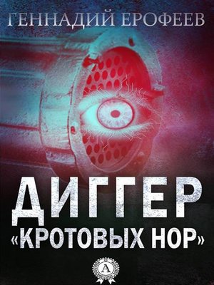 cover image of Диггер «кротовых нор»